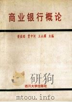 商业银行概论   1994  PDF电子版封面  7561410549  黄亚昭，贾中河，王正耀主编；贾中新，王英杰，李根金副主编 