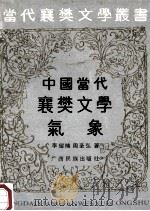 中国当代襄樊文学气象 1993 PDF电子版封面 7536322003 李耀楠,周圣弘著