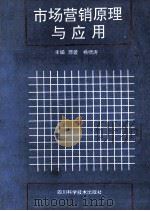 市场营销原理与应用 1994 PDF电子版封面 7536428278 邢萱,杨啸涛主编