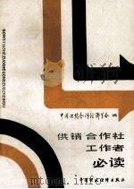 供销合作社工作者必读 1988 PDF电子版封面 7500504276 中国供销合作社经济学会编