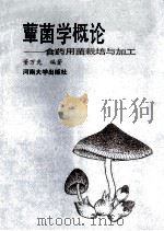 蕈菌学概论 食药用菌栽培与加工 1993 PDF电子版封面 7810410431 董万先编著