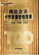 商业企业全面质量管理提要 1991 PDF电子版封面 7800722929 赵相廷,彭福宽主编