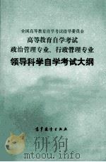 政治管理专业、行政管理专业领导科学自学考试大纲 1992 PDF电子版封面 7040032333 全国高等教育自学考试指导委员会编