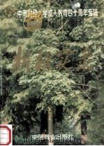 耕耘实录 中南财经大学函授教育四十年 1995 PDF电子版封面 7504406635 成人教育学院编