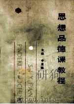 思想品德课教程 1992 PDF电子版封面 7201006576 牛星熙主编;丁爱平,牛星熙,毛逸等编