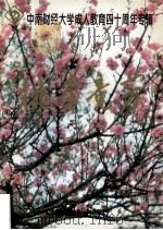 桃李竞芳 中南财经大学函授教育四十周年 1995 PDF电子版封面 7504417157 李海滨主编;王吉平,王育松,边志国等编
