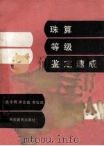 珠算等级鉴定速成 1990 PDF电子版封面 753470930X 孟令明,李全鑫,李石成编