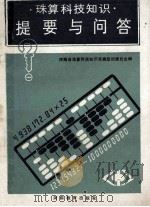 珠算科技知识提要与问答 1990 PDF电子版封面 7534709458 河南省珠算科技知识竞赛组织委员会编