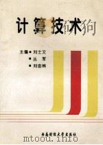 计算技术 1996 PDF电子版封面 781055025X 刘士文;丛军,刘金林主编;秦少玲,孟庆莲参编