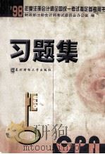 习题集 1998 PDF电子版封面 7810442945 财政部注册会计师考试委员会办公室编