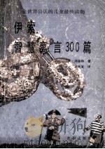 伊索智慧寓言300篇 1988 PDF电子版封面 7805561197 (英)汤森特编;蒋光宜译