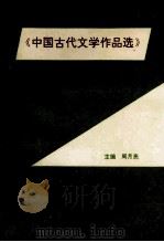 中国古代文学作品选自学习题集 1994 PDF电子版封面 7504421782 周月亮主编;何乃锦,史秀兰,郭文等副主编