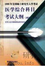 1998年全国硕士研究生入学考试医学综合科目考试大纲 西医、中医 1997 PDF电子版封面 7040062712 中华人民共和国国家教育委员会制订