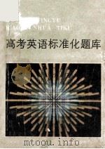 高考英语标准化题库 1987 PDF电子版封面 7541901962 卢继德,胡涤之编