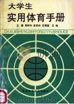 大学生实用体育手册 1996 PDF电子版封面 7536925182 王勇,周明华,武笑玲等主编
