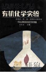 有机化学实验 1988 PDF电子版封面 7534702674 胡宪金主编