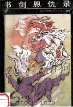 书剑恩仇录  中   1987  PDF电子版封面  7202001578  金庸著 
