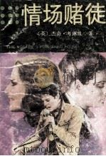 情场赌徒  下   1988  PDF电子版封面  7500801432  （英）杰奇·考琳丝著；赵越，李悦，海原等译 