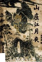 山庄江月夜 1993 PDF电子版封面 7543518287 袁采然著