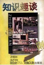 知识趣谈800则 1993 PDF电子版封面 7215025330 李汉岑编著