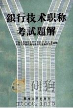 银行技术职称考试题解 1988 PDF电子版封面 731400207X 中国工商银行总行职称改革办公室,中国工商银行湖南省分行金融研
