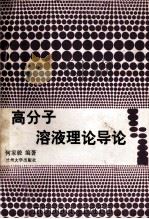 高分子溶液理论导论=AN INTRODUCTION TO POLYMER SOLUTION THEORIES（1989.03 PDF版）