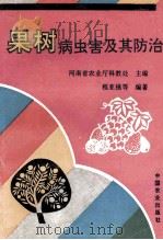 果树病虫害及其防治 1995 PDF电子版封面 7109041689 河南省农业厅科教处主编;程亚樵等编著