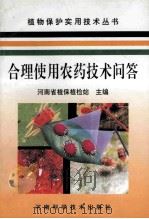 合理使用农药技术问答 1994 PDF电子版封面 753491440X 河南省植保植检站主编