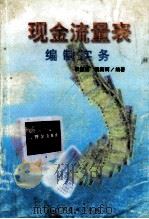 现金流量表编制实务 1999 PDF电子版封面 750443891X 李显杰,魏新轲编著
