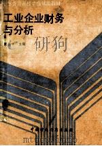 工业企业财务与分析 1989 PDF电子版封面 7500505175 张柱中主编
