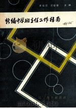 新编中学班主任工作指南 1988 PDF电子版封面 753820458X 梁启昆,沈自强主编