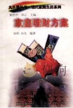 家庭理财方案 1997 PDF电子版封面 7227017206 向阳,向光编著;梁怡平,田心主编