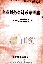 企业财务会计改革讲座   1992  PDF电子版封面  7505805703  财政部工业交通财务司，财政部会计事务管理司编 