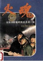 火魂 全国消防电视剧本选第1辑 1993 PDF电子版封面 7501409137 公安部消防局编