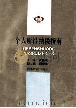 个人所得纳税指南 1993 PDF电子版封面 7534713226 黄仕明主编;顾荣年副主编