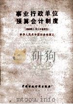 事业行政单位预算会计制度 1988 PDF电子版封面 750050568X 中华人民共和国财政部制定