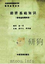 经济基础知识 1991 PDF电子版封面 780087043X 唐丰义,周绍朋主编;蒋一苇顾问