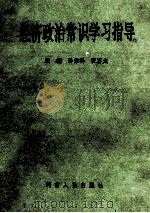 经济政治常识学习指导 1994 PDF电子版封面 7215031373 孙秉科,张富太主编;王青山,董传华副主编