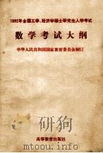 1992年全国工学、经济学硕士研究生入学考试数学考试大纲 1991 PDF电子版封面 7040036843 中华人民共和国国家教育委员会制订