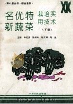 名优特新蔬菜栽培实用技术 下 1995 PDF电子版封面 7805386935 孙佑棠,张清海,郭汉卿等主编