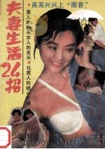 夫妻生活24招 1993 PDF电子版封面 7203025454 毛毛编著