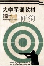 大学军训教材 1994 PDF电子版封面 7535716385 石耀焜,张子敬主编;戴隆异,汤校明,邱大庸副主编