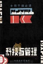 科技与管理 1988 PDF电子版封面 780538049X 陶承德主编