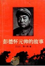 彭德怀元帅的故事   1998  PDF电子版封面  7535815537  汪立仁，贺一鸣著 