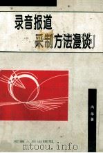 录音报道采制方法漫谈 1994 PDF电子版封面 7215033120 尚华著