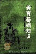 美育基础知识 1992 PDF电子版封面 7560707238 宋恩朝,苏家祜主编