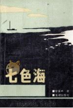 七色海 1993 PDF电子版封面 7800545350 徐荣木著