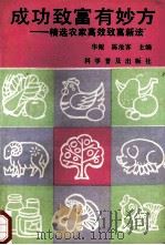 成功致富有妙方 精选农家高效致富新法 1992 PDF电子版封面 7110023117 华鲲,陈沧客主编;陈沧客,李锦珠,王安等编著
