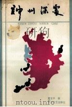 神州深处 1988 PDF电子版封面 7535402070 夏吉平著