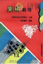 果树栽培 1995 PDF电子版封面 7109041727 河南省农业厅科教处主编;李道德等编著